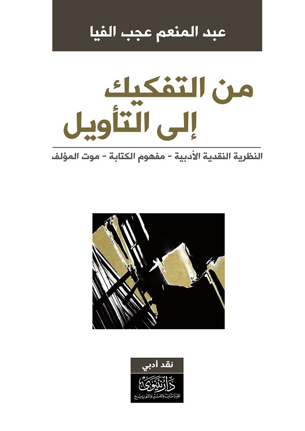 من التفكيك إلى التأويل : النظرية النقدية الأدبية - مفهم الكتابة - موت المؤلف